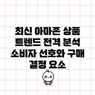 최신 아마존 상품 트렌드 전격 분석: 소비자 선호와 구매 결정 요소