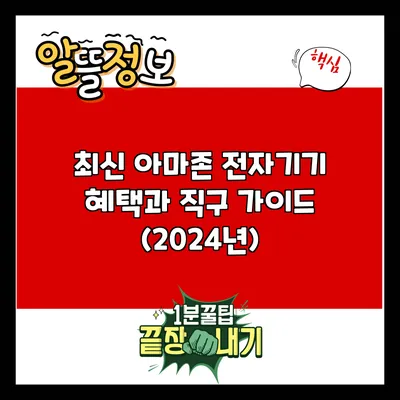 최신 아마존 전자기기 혜택과 직구 가이드 (2024년)