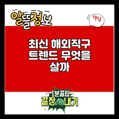 최신 해외직구 트렌드: 무엇을 살까?