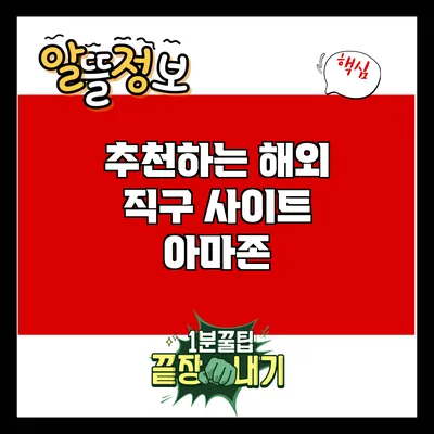 추천하는 해외 직구 사이트: 아마존