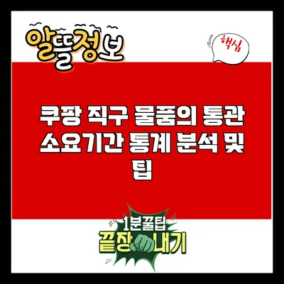 쿠팡 직구 물품의 통관 소요기간 통계 분석 및 팁