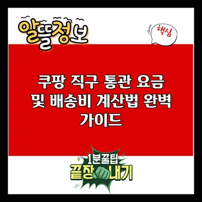 쿠팡 직구: 통관 요금 및 배송비 계산법 완벽 가이드