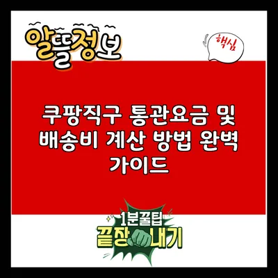 쿠팡직구 통관요금 및 배송비 계산 방법 완벽 가이드