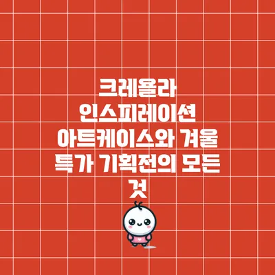 크레욜라 인스피레이션 아트케이스와 겨울 특가 기획전의 모든 것