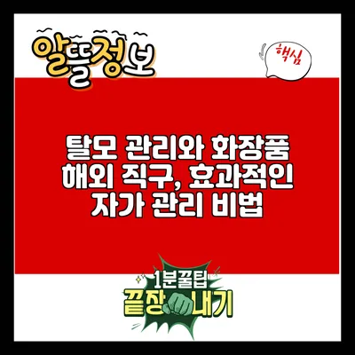 탈모 관리와 화장품 해외 직구, 효과적인 자가 관리 비법