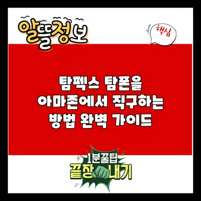 탐펙스 탐폰을 아마존에서 직구하는 방법 완벽 가이드