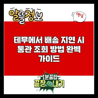 테무에서 배송 지연 시 통관 조회 방법 완벽 가이드