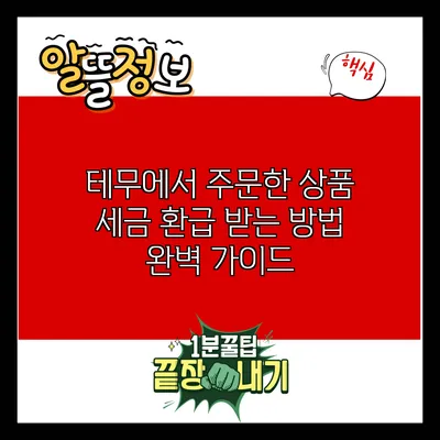 테무에서 주문한 상품 세금 환급 받는 방법 완벽 가이드