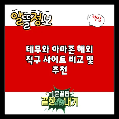 테무와 아마존: 해외 직구 사이트 비교 및 추천