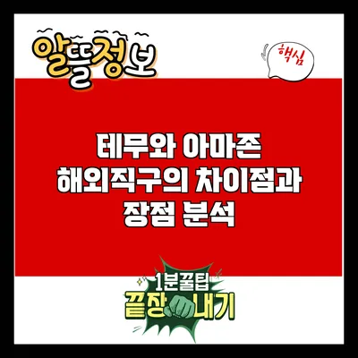 테무와 아마존 해외직구의 차이점과 장점 분석