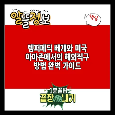 템퍼페딕 베개와 미국 아마존에서의 해외직구 방법 완벽 가이드