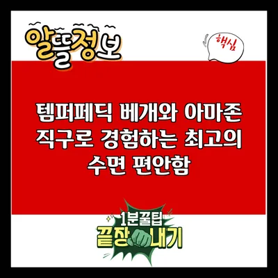 템퍼페딕 베개와 아마존 직구로 경험하는 최고의 수면 편안함