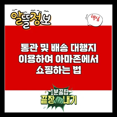 통관 및 배송 대행지 이용하여 아마존에서 쇼핑하는 법