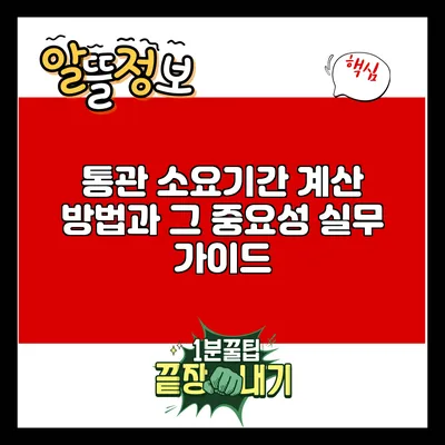 통관 소요기간 계산 방법과 그 중요성: 실무 가이드