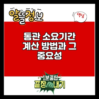 통관 소요기간 계산 방법과 그 중요성