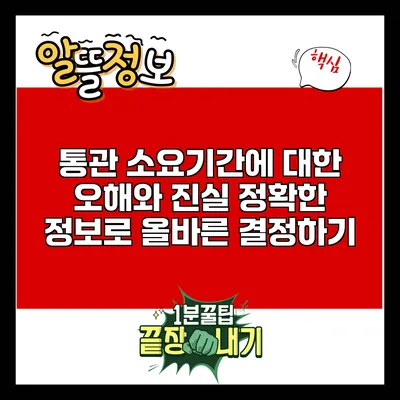 통관 소요기간에 대한 오해와 진실: 정확한 정보로 올바른 결정하기