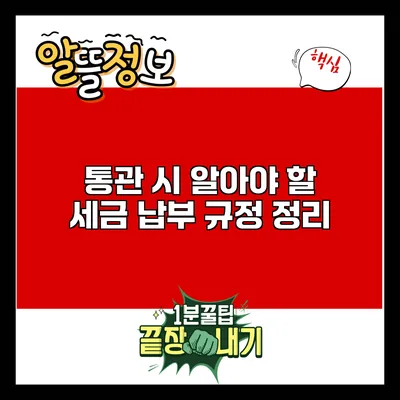 통관 시 알아야 할 세금 납부 규정 정리