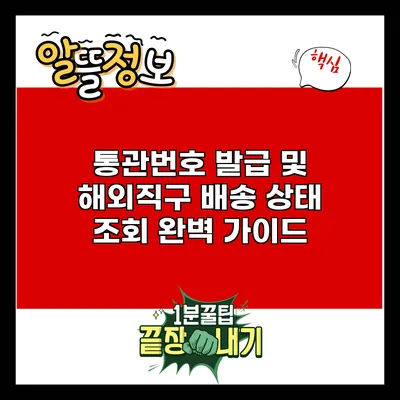 통관번호 발급 및 해외직구 배송 상태 조회 완벽 가이드