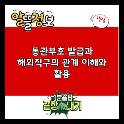 통관부호 발급과 해외직구의 관계: 이해와 활용