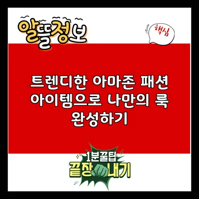 트렌디한 아마존 패션 아이템으로 나만의 룩 완성하기