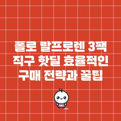 폴로 랄프로렌 3팩 직구 핫딜: 효율적인 구매 전략과 꿀팁