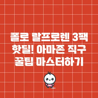 폴로 랄프로렌 3팩 핫딜! 아마존 직구 꿀팁 마스터하기