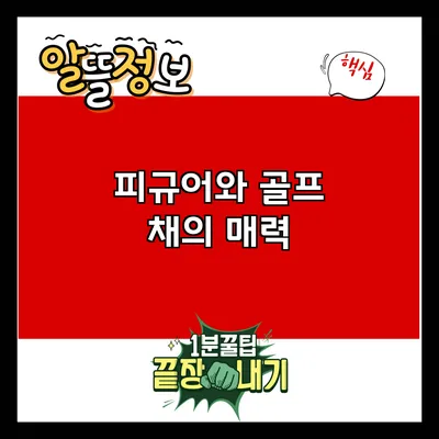 피규어와 골프 채의 매력