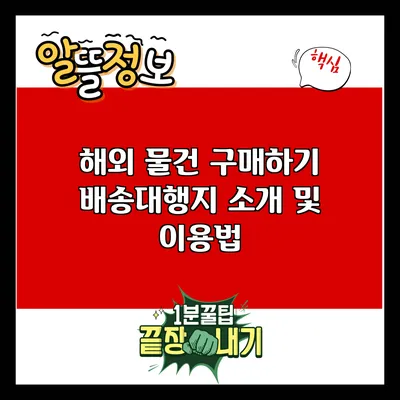 해외 물건 구매하기: 배송대행지 소개 및 이용법