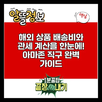 해외 상품 배송비와 관세 계산을 한눈에! 아마존 직구 완벽 가이드