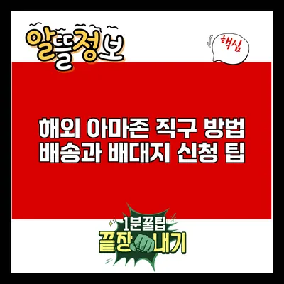 해외 아마존 직구 방법: 배송과 배대지 신청 팁