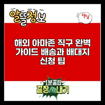 해외 아마존 직구 완벽 가이드: 배송과 배대지 신청 팁