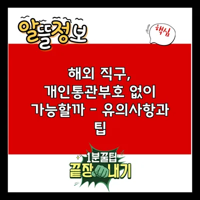 해외 직구, 개인통관부호 없이 가능할까? - 유의사항과 팁