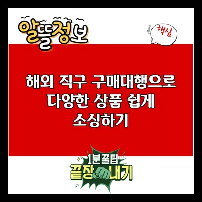 해외 직구 구매대행으로 다양한 상품 쉽게 소싱하기