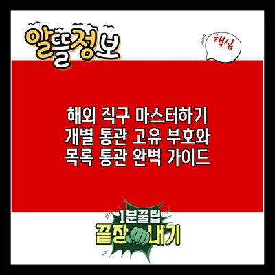 해외 직구 마스터하기: 개별 통관 고유 부호와 목록 통관 완벽 가이드