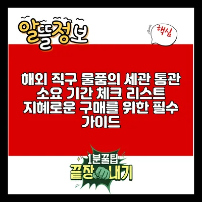 해외 직구 물품의 세관 통관 소요 기간 체크 리스트: 지혜로운 구매를 위한 필수 가이드