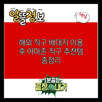 해외 직구 배대지 이용 후 아마존 직구 추천템 총정리