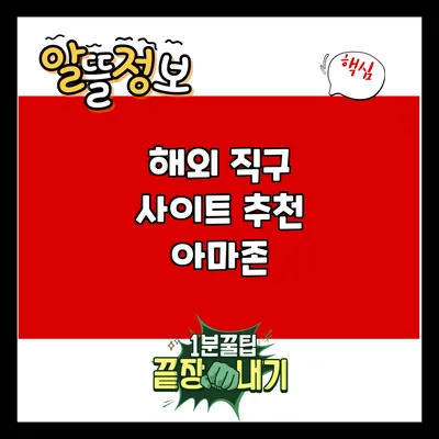 해외 직구 사이트 추천: 아마존