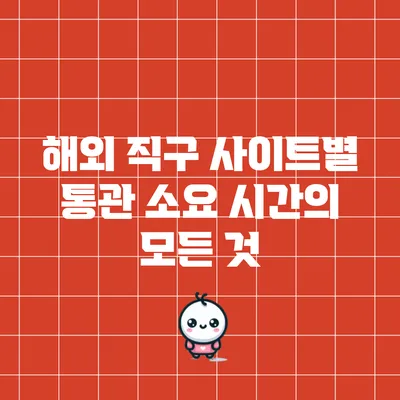 해외 직구 사이트별 통관 소요 시간의 모든 것