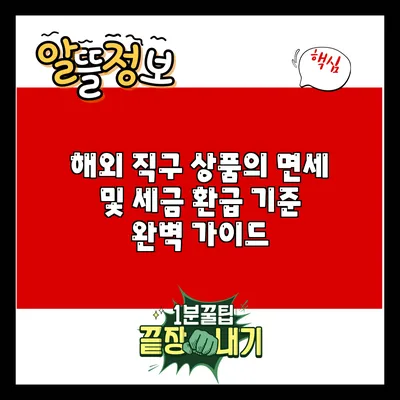 해외 직구 상품의 면세 및 세금 환급 기준 완벽 가이드