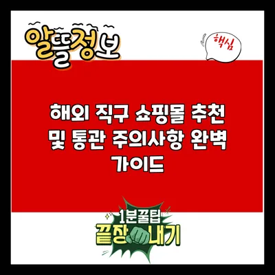 해외 직구 쇼핑몰 추천 및 통관 주의사항 완벽 가이드