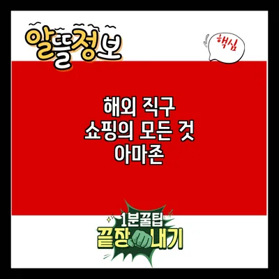 해외 직구 쇼핑의 모든 것: 아마존