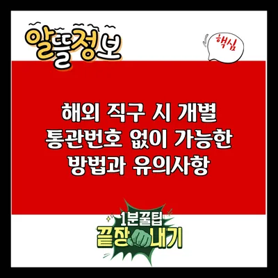 해외 직구 시 개별 통관번호 없이 가능한 방법과 유의사항