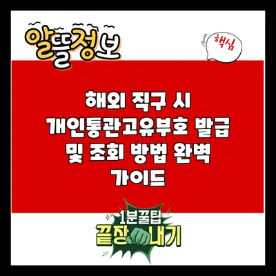 해외 직구 시 개인통관고유부호 발급 및 조회 방법 완벽 가이드