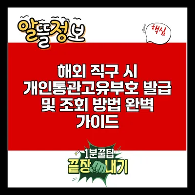 해외 직구 시 개인통관고유부호 발급 및 조회 방법 완벽 가이드