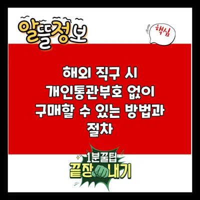 해외 직구 시 개인통관부호 없이 구매할 수 있는 방법과 절차