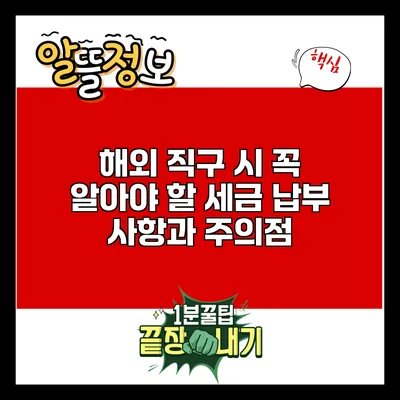 해외 직구 시 꼭 알아야 할 세금 납부 사항과 주의점