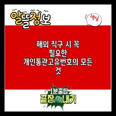 해외 직구 시 꼭 필요한 개인통관고유번호의 모든 것