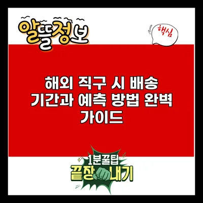 해외 직구 시 배송 기간과 예측 방법 완벽 가이드