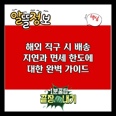 해외 직구 시 배송 지연과 면세 한도에 대한 완벽 가이드