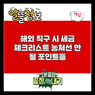 해외 직구 시 세금 체크리스트: 놓쳐선 안 될 포인트들